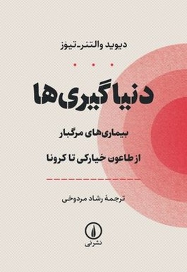 دنیاگیری ها (بیماری های مرگبار از طاعون خیارکی تا کرونا)